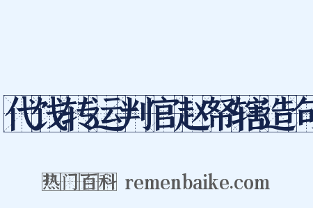代饯转运判官赵帑辖造句是什么意思的图片